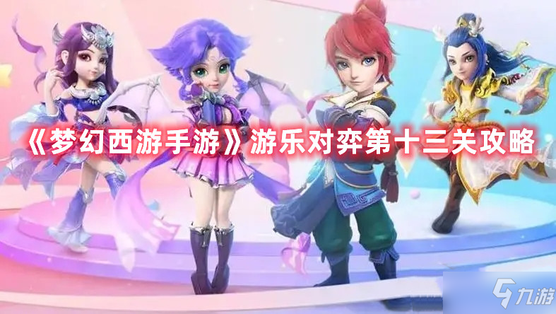 《梦幻西游手游》游乐对弈第十三关图文教程