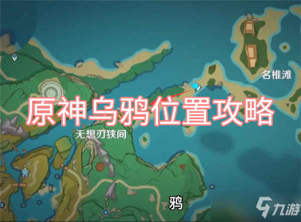 原神乌鸦位置攻略