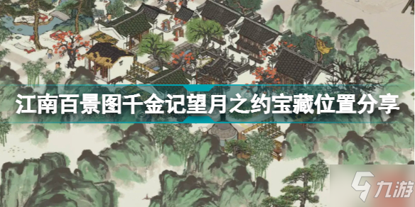 《江南百景图》千金记望月之约宝藏在哪里 千金记望月之约宝藏在哪里