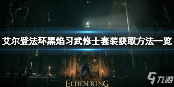 《艾尔登法环》黑焰习武修士套装获取方法介绍