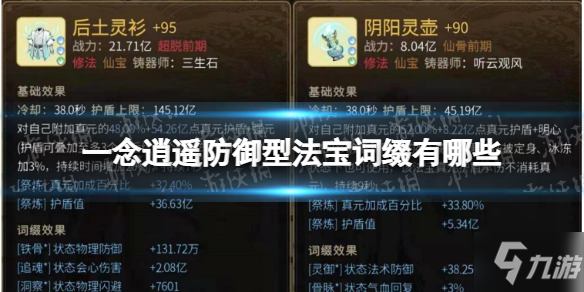 《一念逍遥》防御型法宝词缀有哪些 防御型法宝词缀大全