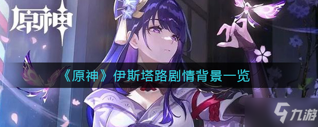 《原神》伊斯塔路剧情背景介绍