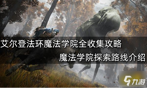 艾爾登法環(huán)魔法學(xué)院全收集攻略 魔法學(xué)院探索路線介紹