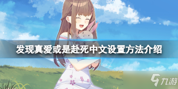 《發(fā)現(xiàn)真愛(ài)或是赴死》中文怎么設(shè)置？游戲中文設(shè)置方法介紹