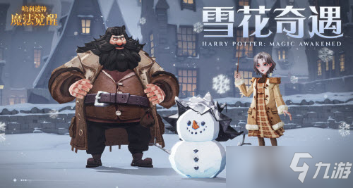 《哈利波特魔法觉醒》雪花奇遇攻略大全