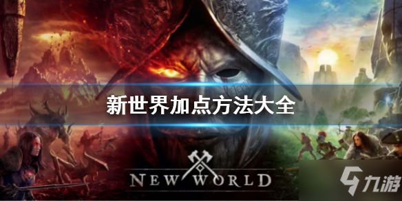 《新世界》怎么加點(diǎn) 加點(diǎn)方法大全