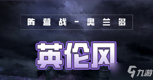 《奇迹暖暖》破晓之战英伦风搭配攻略