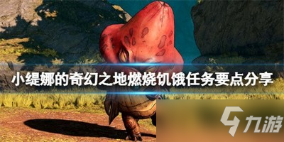 小緹娜的奇幻之地任務燃燒饑餓支線怎么完成 支線任務完成攻略