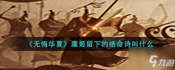 无悔华夏虞姬留下的绝命诗叫什么 具体介绍