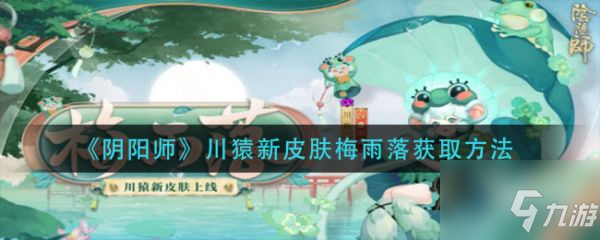 阴阳师川猿新皮肤梅雨落怎么获取 川猿新皮肤梅雨落获取方法