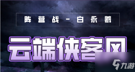 《奇迹暖暖》风云万变云端侠客风高分搭配教程