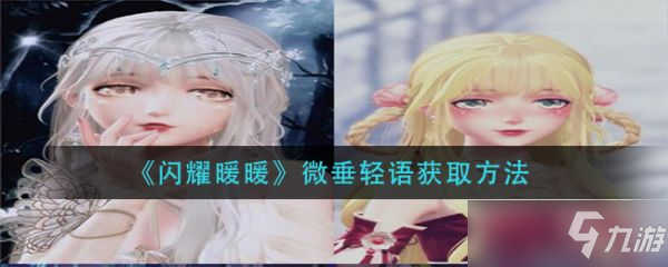 《闪耀暖暖》微垂轻语怎么获得分享 微垂轻语如何获取
