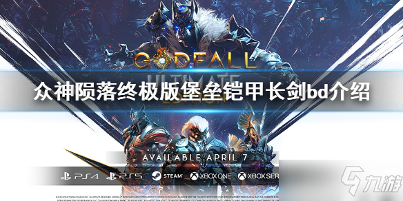 《众神陨落终极版》出血长剑bd一览 堡垒铠甲长剑bd一览