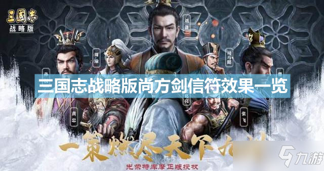《三国志战略版》尚方剑信符效果介绍 尚方剑信符作用是什么