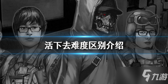 《活下去》难度区别介绍 难度不同有哪些区别