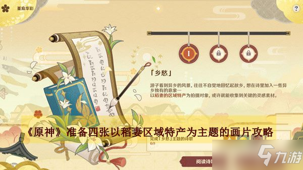 《原神》准备四张以稻妻区域特产为主题的画片图文教程