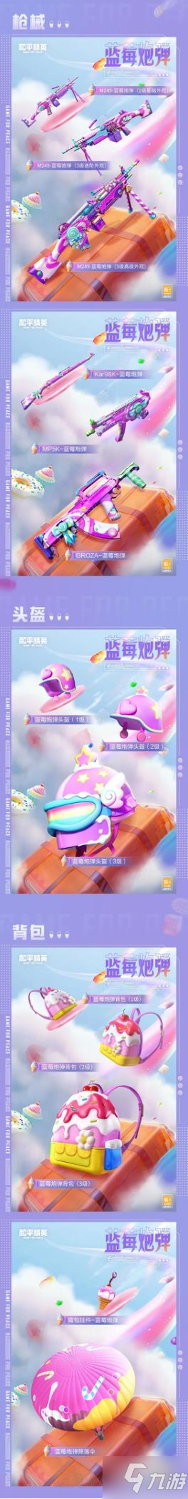 《和平精英》新皮肤甜蜜狂欢上线