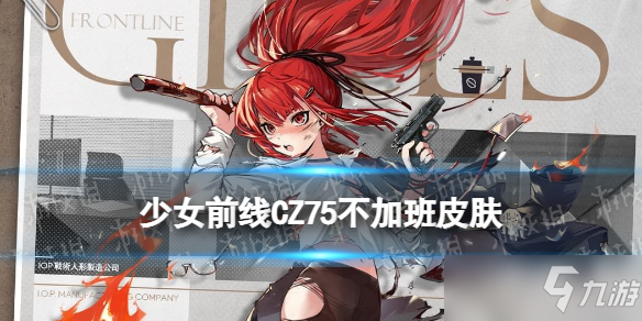 《少女前线》Cz75职人进化论皮肤一览 cz75皮肤CZ75不加班厉害吗