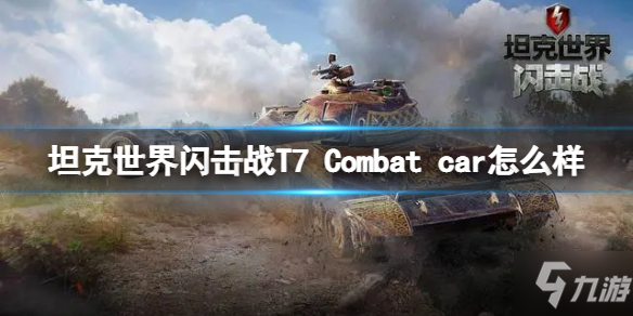 《坦克世界闪击战》T7Combatcar怎么样 T7Combatcar坦克图鉴