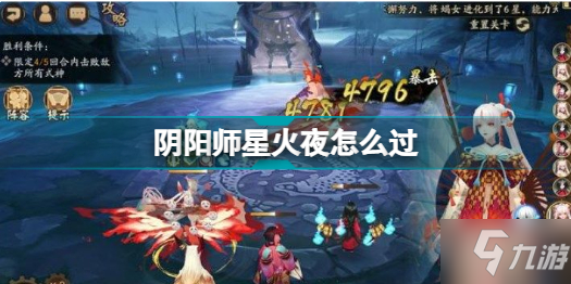 阴阳师星火夜怎么过 残局得胜星火夜通关攻略