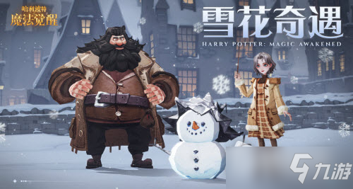 《哈利波特魔法覺醒》雪花奇遇怎么玩 雪花奇遇玩法攻略