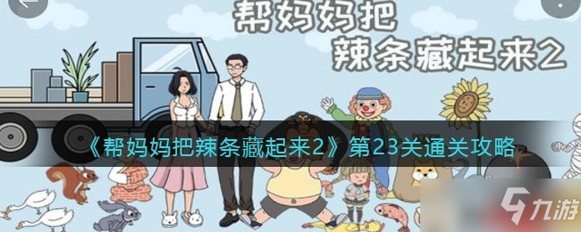 《幫媽媽把辣條藏起來2》第23關(guān)通關(guān)攻略