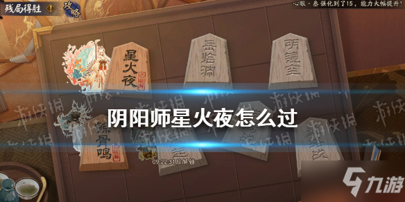 《陰陽師》殘局得勝圖文教程4月7日 殘局得勝星火夜圖文教程