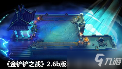金铲铲之战4月7日更新了哪些内容 2.6b版本更新介绍