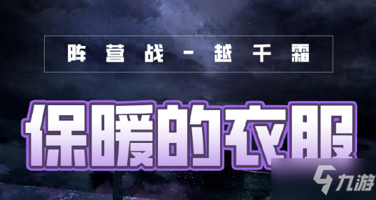 《奇迹暖暖》风云万变保暖的衣服搭配攻略