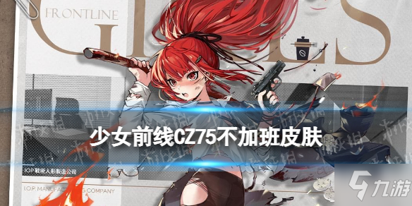 《少女前線》cz75皮膚CZ75不加班怎么樣 Cz75職人進(jìn)化論皮膚介紹