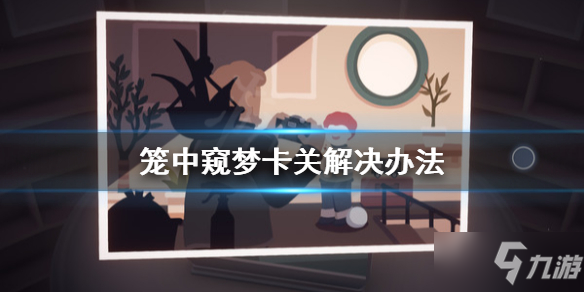 《笼中窥梦》卡关怎么解决