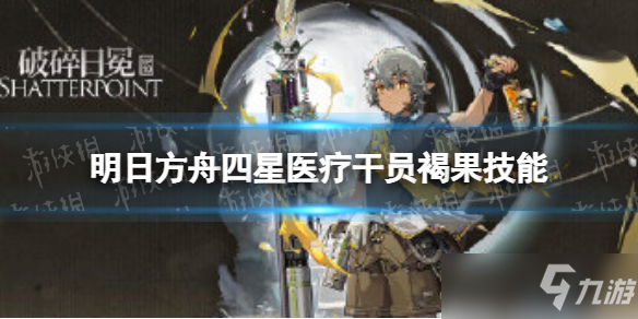 《明日方舟》四星医疗干员褐果技能介绍 褐果一览