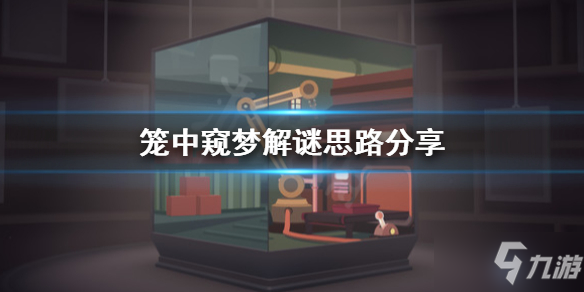 《笼中窥梦》解谜太难怎么办