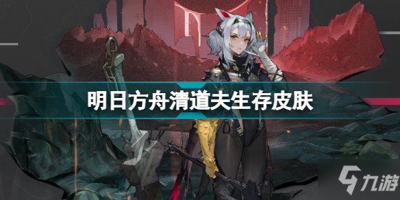《明日方舟》清道夫推进者系列服饰一览 清道夫皮肤生存
