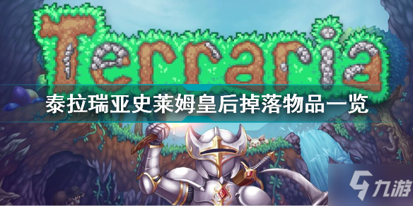 泰拉瑞亚史莱姆皇后掉落物品有哪些 泰拉瑞亚史莱姆皇后掉落物品一览