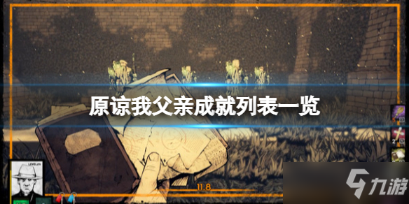 《原谅我父亲》成就列表介绍 成就有什么