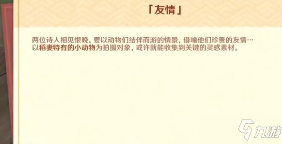 原神友情拍照任务攻略：月章星句第二天稻妻特色动物拍照地点一览