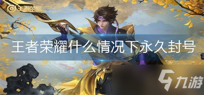《王者荣耀》永久封号的要求是什么 为什么会永久封号