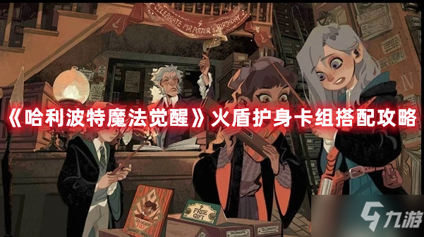 《<a id='link_pop' class='keyword-tag' href='https://www.9game.cn/hlbt/'>哈利波特魔法觉醒</a>》火盾护身卡组搭配攻略