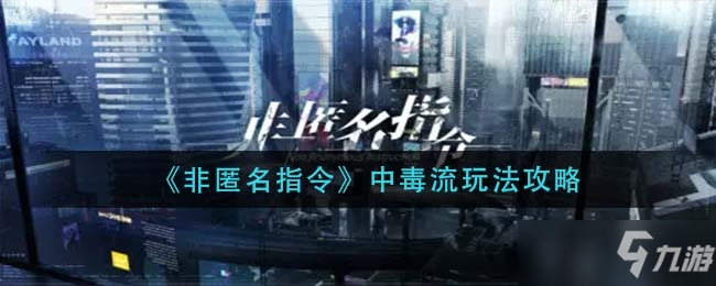 《非匿名指令》中毒流怎么玩 中毒流玩法心得分享