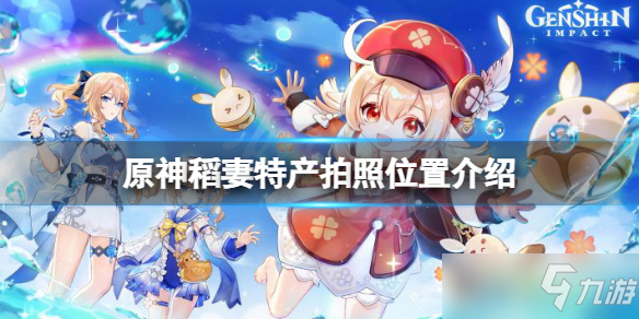《原神》稻妻特产拍照位置一览 稻妻特产画片在哪里拍