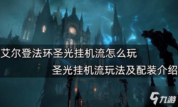 艾爾登法環(huán)圣光掛機(jī)流怎么玩 圣光掛機(jī)流玩法及配裝介紹