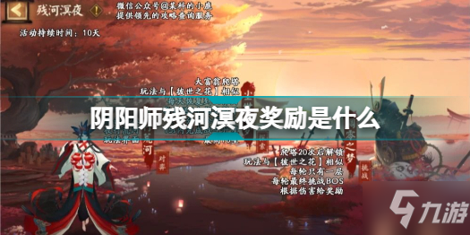 《陰陽師》殘河溟夜獎勵調(diào)整公告 殘河溟夜獎勵是什么