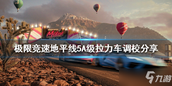 《极限竞速地平线5》A级拉力车调校介绍 A级拉力车怎么调校