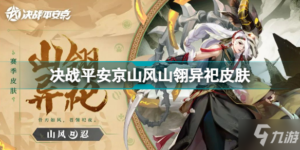 《决战平安京》S17山风赛季皮肤一览 山风山翎异祀皮肤展示