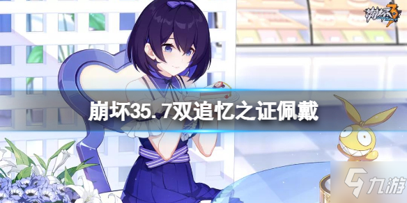 《崩坏3》帕朵菲莉丝的商店一览 5.7双追忆之证佩戴