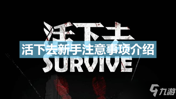 《活下去》新手该注意什么？新手注意事项介绍