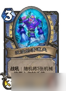 炉石传说艾萨拉的清道夫厉害不 探寻沉没之城新卡介绍