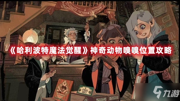 《<a id='link_pop' class='keyword-tag' href='http://www.575.zj.cn/hlbt/'>哈利波特魔法覺(jué)醒</a>》神奇動(dòng)物嗅嗅位置攻略