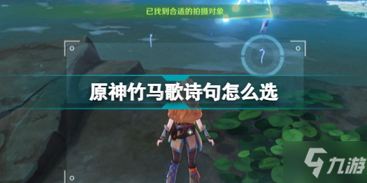 《原神》竹马歌诗句选择哪个好 竹马歌诗句选什么
